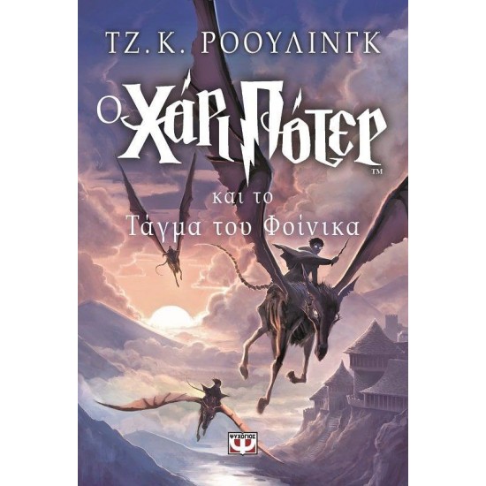 ΧΑΡΙ ΠΟΤΕΡ 5: Ο ΧΑΡΙ ΠΟΤΕΡ ΚΑΙ ΤΟ ΤΑΓΜΑ ΤΟΥ ΦΟΙΝΙΚΑ ΠΕΜΠΤΟ ΒΙΒΛΙΟ