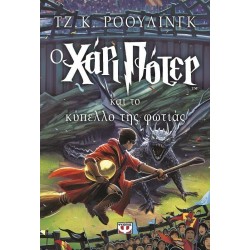 ΧΑΡΙ ΠΟΤΕΡ 4: Ο ΧΑΡΙ ΠΟΤΕΡ ΚΑΙ ΤΟ ΚΥΠΕΛΛΟ ΤΗΣ ΦΩΤΙΑΣ 9Η ΕΚΔΟΣΗ