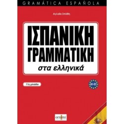 ΙΣΠΑΝΙΚΗ ΓΡΑΜΜΑΤΙΚΗ ΣΤΑ ΕΛΛΗΝΙΚΑ