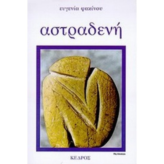 ΑΣΤΡΑΔΕΝΗ