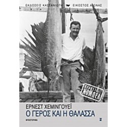 Ο ΓΕΡΟΣ ΚΑΙ Η ΘΑΛΑΣΣΑ ΜΥΘΙΣΤΟΡΗΜΑ
