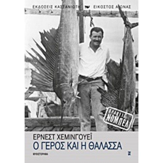 Ο ΓΕΡΟΣ ΚΑΙ Η ΘΑΛΑΣΣΑ ΜΥΘΙΣΤΟΡΗΜΑ