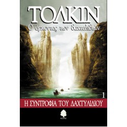 Ο ΑΡΧΟΝΤΑΣ ΤΩΝ ΔΑΧΤΥΛΙΔΙΩΝ 1: Η ΣΥΝΤΡΟΦΙΑ ΤΟΥ ΔΑΧΤΥΛΙΔΙΟΥ