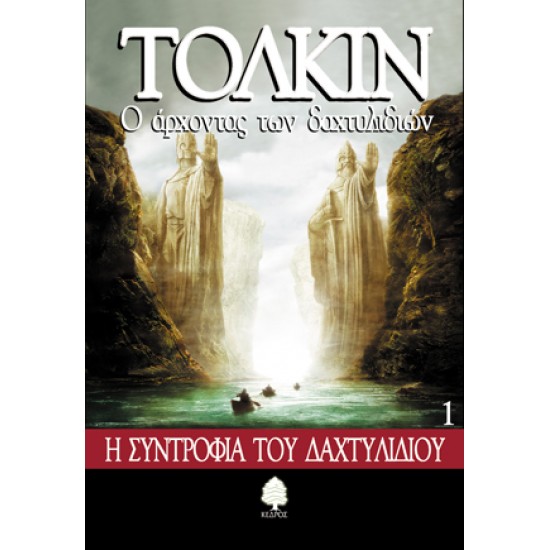 Ο ΑΡΧΟΝΤΑΣ ΤΩΝ ΔΑΧΤΥΛΙΔΙΩΝ 1: Η ΣΥΝΤΡΟΦΙΑ ΤΟΥ ΔΑΧΤΥΛΙΔΙΟΥ