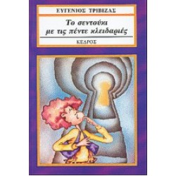 ΤΟ ΣΕΝΤΟΥΚΙ ΜΕ ΤΙΣ ΠΕΝΤΕ ΚΛΕΙΔΑΡΙΕΣ