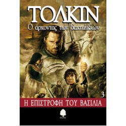 Ο ΑΡΧΟΝΤΑΣ ΤΩΝ ΔΑΧΤΥΛΙΔΙΩΝ 3: Η ΕΠΙΣΤΡΟΦΗ ΤΟΥ ΒΑΣΙΛΙΑ