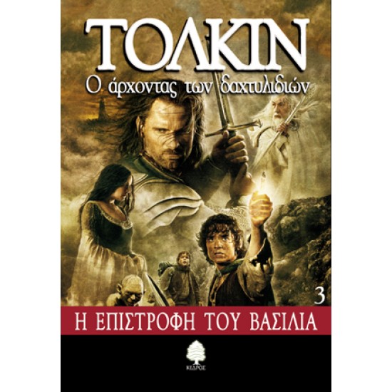 Ο ΑΡΧΟΝΤΑΣ ΤΩΝ ΔΑΧΤΥΛΙΔΙΩΝ 3: Η ΕΠΙΣΤΡΟΦΗ ΤΟΥ ΒΑΣΙΛΙΑ