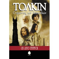 Ο ΑΡΧΟΝΤΑΣ ΤΩΝ ΔΑΧΤΥΛΙΔΙΩΝ 2: ΟΙ ΔΥΟ ΠΥΡΓΟΙ