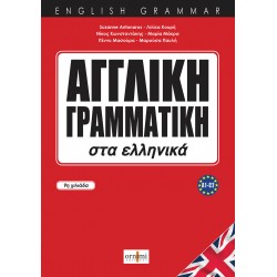 ΑΓΓΛΙΚΗ ΓΡΑΜΜΑΤΙΚΗ ΣΤΑ ΕΛΛΗΝΙΚΑ
