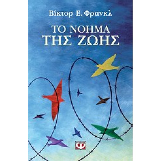 ΤΟ ΝΟΗΜΑ ΤΗΣ ΖΩΗΣ