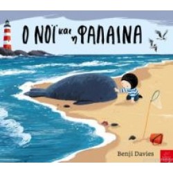 Ο ΝΟΪ ΚΑΙ Η ΦΑΛΑΙΝΑ