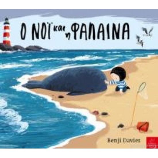 Ο ΝΟΪ ΚΑΙ Η ΦΑΛΑΙΝΑ