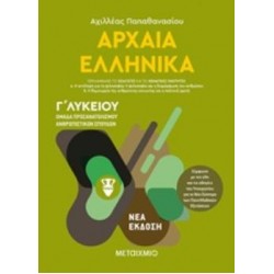 ΑΡΧΑΙΑ ΕΛΛΗΝΙΚΑ Γ'ΛΥΚΕΙΟΥ ΤΟΜΟΣ Α΄ ΟΜΑΔΑ ΠΡΟΣΑΝΑΤΟΛΙΣΜΟΥ ΑΝΘΡΩΠΙΣΤΙΚΩΝ ΣΠΟΥΔΩΝ