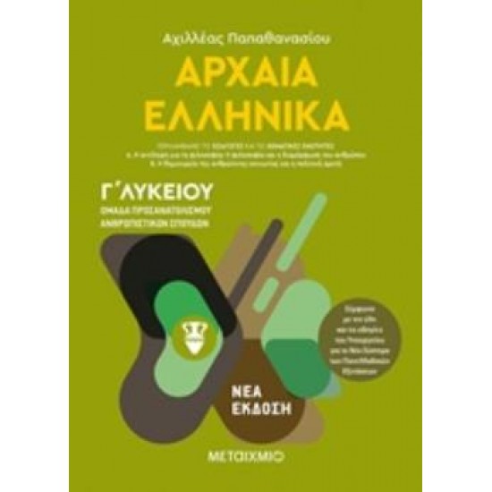 ΑΡΧΑΙΑ ΕΛΛΗΝΙΚΑ Γ'ΛΥΚΕΙΟΥ ΤΟΜΟΣ Α΄ ΟΜΑΔΑ ΠΡΟΣΑΝΑΤΟΛΙΣΜΟΥ ΑΝΘΡΩΠΙΣΤΙΚΩΝ ΣΠΟΥΔΩΝ