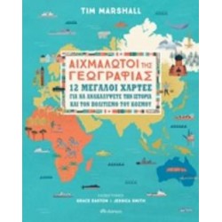 ΑΙΧΜΑΛΩΤΟΙ ΤΗΣ ΓΕΩΓΡΑΦΙΑΣ 12 ΜΕΓΑΛΟΙ ΧΑΡΤΕΣ ΓΙΑ ΝΑ ΑΝΑΚΑΛΥΨΕΤΕ ΤΗΝ ΙΣΤΟΡΙΑ ΚΑΙ ΤΟΝ ΠΟΛΙΤΙΣΜΟ ΤΟΥ ΚΟΣΜΟΥ