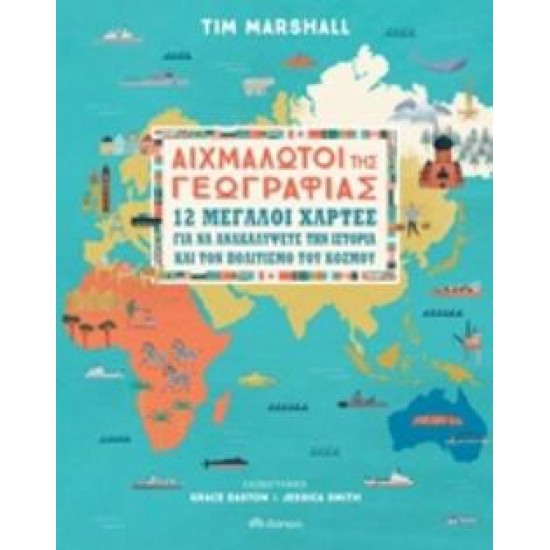 ΑΙΧΜΑΛΩΤΟΙ ΤΗΣ ΓΕΩΓΡΑΦΙΑΣ 12 ΜΕΓΑΛΟΙ ΧΑΡΤΕΣ ΓΙΑ ΝΑ ΑΝΑΚΑΛΥΨΕΤΕ ΤΗΝ ΙΣΤΟΡΙΑ ΚΑΙ ΤΟΝ ΠΟΛΙΤΙΣΜΟ ΤΟΥ ΚΟΣΜΟΥ
