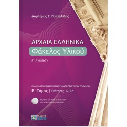 ΑΡΧΑΙΑ ΕΛΛΗΝΙΚΑ ΦΑΚΕΛΟΣ ΥΛΙΚΟΥ Γ΄ ΛΥΚΕΙΟΥ B΄ ΤΟΜΟΣ ΕΝΟΤΗΤΕΣ 12-22