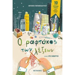 Ο ΡΑΦΤΑΚΟΣ ΤΩΝ ΛΕΞΕΩΝ ΕΠΕΤΕΙΑΚΗ ΕΚΔΟΣΗ