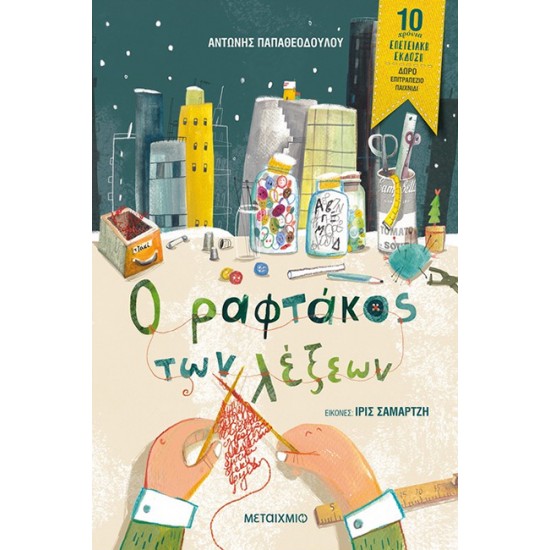 Ο ΡΑΦΤΑΚΟΣ ΤΩΝ ΛΕΞΕΩΝ ΕΠΕΤΕΙΑΚΗ ΕΚΔΟΣΗ