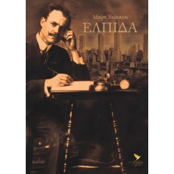 ΕΛΠΙΔΑ