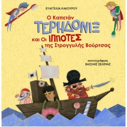 Ο ΚΑΠΕΤΑΝ ΤΕΡΗΔΟΝΙΞ ΚΑΙ ΟΙ ΙΠΠΟΤΕΣ ΤΗΣ ΣΤΡΟΓΓΥΛΗΣ ΒΟΥΡΤΣΑΣ 2Η ΕΚΔΟΣΗ