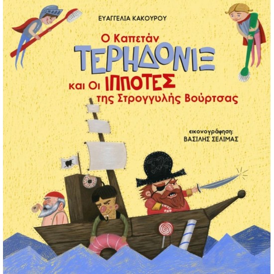 Ο ΚΑΠΕΤΑΝ ΤΕΡΗΔΟΝΙΞ ΚΑΙ ΟΙ ΙΠΠΟΤΕΣ ΤΗΣ ΣΤΡΟΓΓΥΛΗΣ ΒΟΥΡΤΣΑΣ 2Η ΕΚΔΟΣΗ