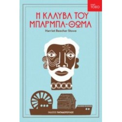 ΤΟΞΟ:Η ΚΑΛΥΒΑ ΤΟΥ ΜΠΑΡΜΠΑΘΩΜΑ