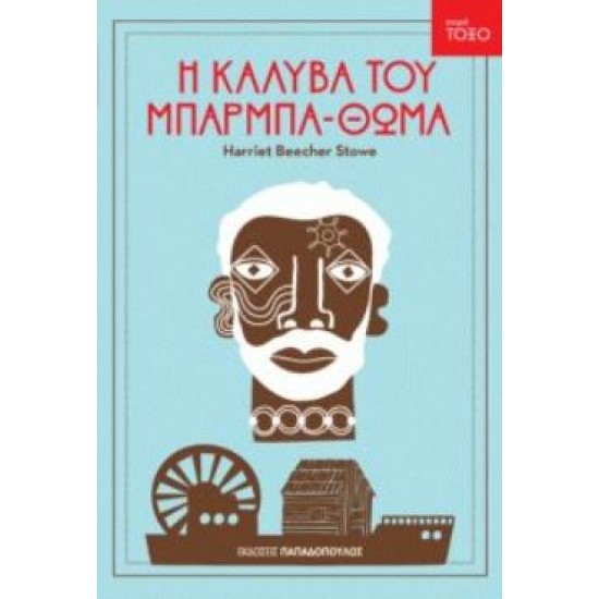 ΤΟΞΟ:Η ΚΑΛΥΒΑ ΤΟΥ ΜΠΑΡΜΠΑΘΩΜΑ