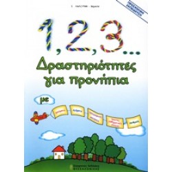 1, 2, 3... ΔΡΑΣΤΗΡΙΟΤΗΤΕΣ ΓΙΑ ΠΡΟΝΗΠΙΑ ΜΕ ΧΡΩΜΑΤΑ, ΣΧΗΜΑΤΑ, ΠΡΟΓΡΑΦΙΚΕΣ ΑΣΚΗΣΕΙΣ, ΠΡΩΤΕΣ ΜΑΘΗΜΑΤΙΚΕΣ ΕΝΝΟΙΕΣ, ΑΡΙΘΜΟΥΣ