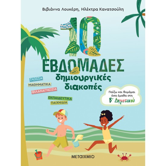 10 ΕΒΔΟΜΑΔΕΣ ΔΗΜΙΟΥΡΓΙΚΕΣ ΔΙΑΚΟΠΕΣ -ΠΑΙΖΩ ΚΑΙ ΘΥΜΑΜΑΙ ΟΣΑ ΕΜΑΘΑ ΣΤΗ Β΄ ΔΗΜΟΤΙΚΟΥ