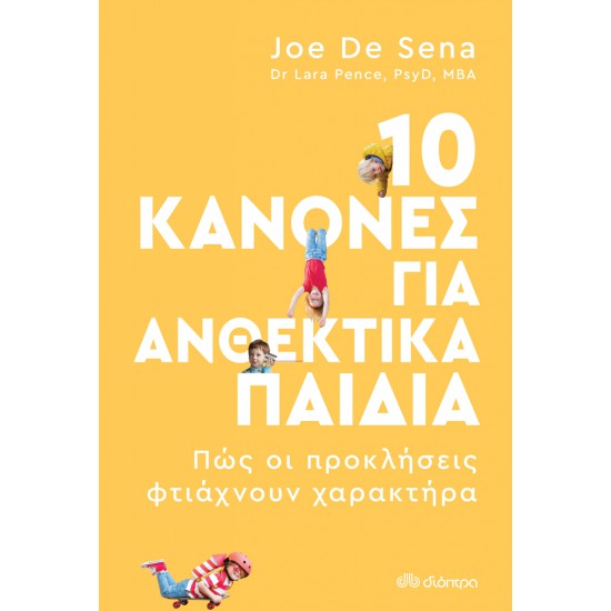 10 ΚΑΝΟΝΕΣ ΓΙΑ ΑΝΘΕΚΤΙΚΑ ΠΑΙΔΙΑ