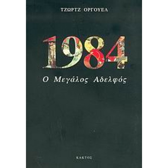 1984 Ο ΜΕΓΑΛΟΣ ΑΔΕΛΦΟΣ