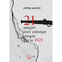 21 ΡΩΓΜΕΣ ΣΤΗΝ ΕΠΙΣΗΜΗ ΙΣΤΟΡΙΑ ΓΙΑ ΤΟ 1821