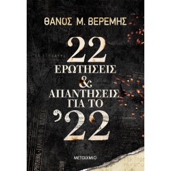 22 ΕΡΩΤΗΣΕΙΣ ΚΑΙ ΑΠΑΝΤΗΣΕΙΣ ΓΙΑ ΤΟ '22