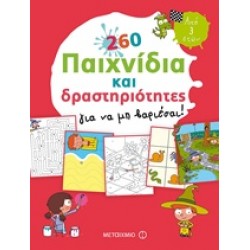 260 ΠΑΙΧΝΙΔΙΑ ΚΑΙ ΔΡΑΣΤΗΡΙΟΤΗΤΕΣ ΓΙΑ ΝΑ ΜΗ ΒΑΡΙΕΣΑΙ!