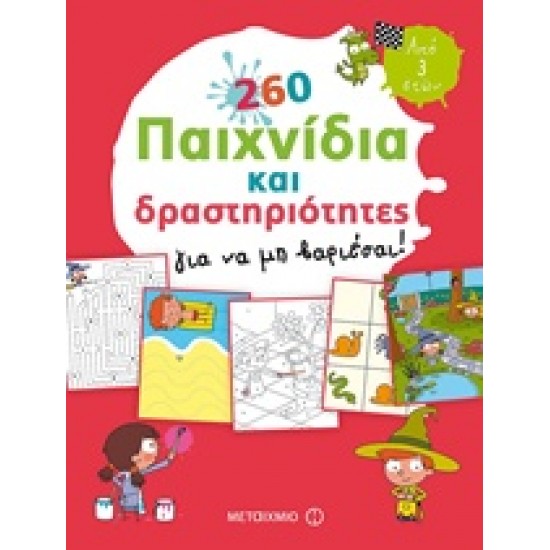 260 ΠΑΙΧΝΙΔΙΑ ΚΑΙ ΔΡΑΣΤΗΡΙΟΤΗΤΕΣ ΓΙΑ ΝΑ ΜΗ ΒΑΡΙΕΣΑΙ!