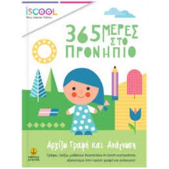 ISCOOL – 365 ΜΕΡΕΣ ΣΤΟ ΠΡΟΝΗΠΙΟ-ΑΡΧΙΖΩ ΓΡΑΦΗ ΚΑΙ ΑΝΑΓΝΩΣΗ