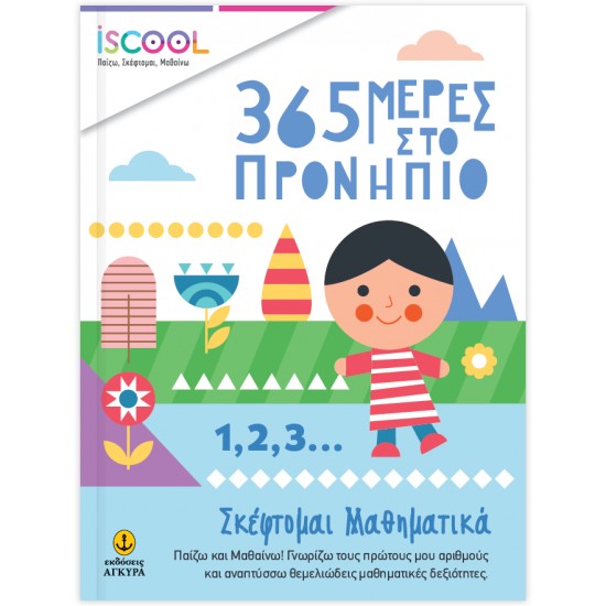 ISCOOL – 365 ΜΕΡΕΣ ΣΤΟ ΠΡΟΝΗΠΙΟ – ΣΚΕΦΤΟΜΑΙ ΜΑΘΗΜΑΤΙΚΑ