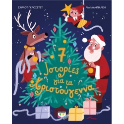 7 ΙΣΤΟΡΙΕΣ ΓΙΑ ΤΑ ΧΡΙΣΤΟΥΓΕΝΝΑ