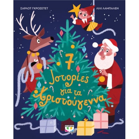 7 ΙΣΤΟΡΙΕΣ ΓΙΑ ΤΑ ΧΡΙΣΤΟΥΓΕΝΝΑ