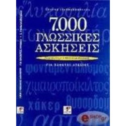 7000 ΓΛΩΣΣΙΚΕΣ ΑΣΚΗΣΕΙΣ ΓΙΑ ΜΑΘΗΤΕΣ ΛΥΚΕΙΟΥ ΕΝΑΡΜΟΝΙΣΜΕΝΕΣ ΜΕ ΤΟ ΝΕΟ ΣΥΣΤΗΜΑ ΑΞΙΟΛΟΓΗΣΗΣ