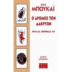 Ο ΔΡΟΜΟΣ ΤΩΝ ΔΑΚΡΥΩΝ ΦΥΛΛΑ ΠΟΡΕΙΑΣ ΙΙΙ