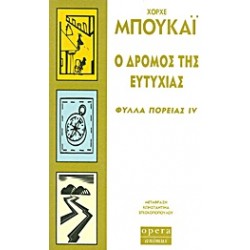 Ο ΔΡΟΜΟΣ ΤΗΣ ΕΥΤΥΧΙΑΣ ΦΥΛΛΑ ΠΟΡΕΙΑΣ IV
