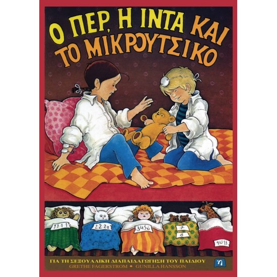 Ο ΠΕΡ, Η ΙΝΤΑ ΚΑΙ ΤΟ ΜΙΚΡΟΥΤΣΙΚΟ