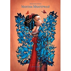 ΜΑΝΤΑΜ ΜΠΑΤΕΡΦΛΑΪ - 2Η ΕΚΔΟΣΗ