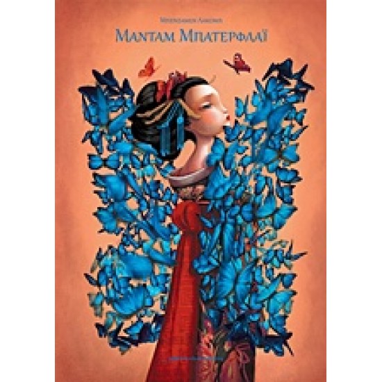 ΜΑΝΤΑΜ ΜΠΑΤΕΡΦΛΑΪ - 2Η ΕΚΔΟΣΗ