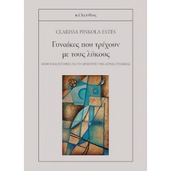 ΓΥΝΑΙΚΕΣ ΠΟΥ ΤΡΕΧΟΥΝ ΜΕ ΤΟΥΣ ΛΥΚΟΥΣ