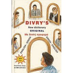 DIVRY'S NEW DICTIONARY ORIGINAL ENGLISH - GREEK / GREEK - ENGLISH (ΑΓΓΛΟΕΛΛΗΝΙΚΟ - ΕΛΛΗΝΟΑΓΓΛΙΚΟ)