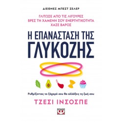 Η ΕΠΑΝΑΣΤΑΣΗ ΤΗΣ ΓΛΥΚΟΖΗΣ