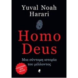 HOMO DEUS - ΜΙΑ ΣΥΝΤΟΜΗ ΙΣΤΟΡΙΑ ΤΟΥ ΜΕΛΛΟΝΤΟΣ